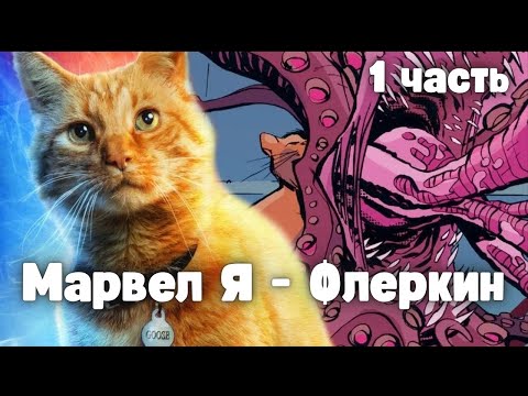 Видео: Марвел Я - Флеркин 1 часть