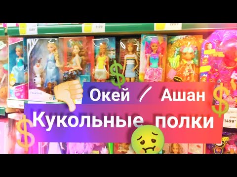Видео: ВЛОГ: Какие куклы сейчас в магазинах ОКЕЙ и АШАН? Обзор цен 💵