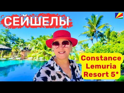 Видео: Constance Lemuria Resort 5* Seychelles. Один из лучших отелей на Праслине!