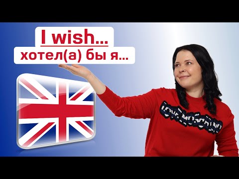 Видео: I wish/If only…💭 Как говорить о сожалениях и мечтах на английском.