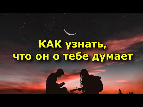 Видео: Как узнать что он думает о тебе думает (Признаки)