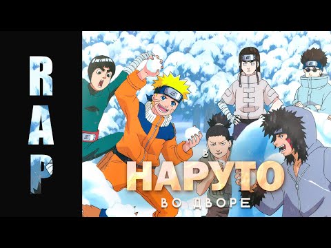 Видео: НАРУТО 2023 / Песня и клип по аниме NARUTO / (Prod. Xtravulous X Young Taylor)