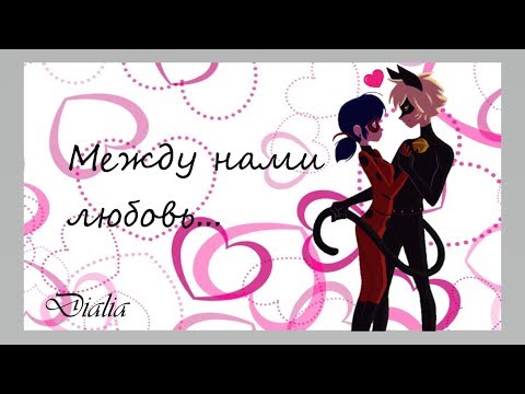 Видео: Леди баг и Супер-кот/ клип Между нами любовь