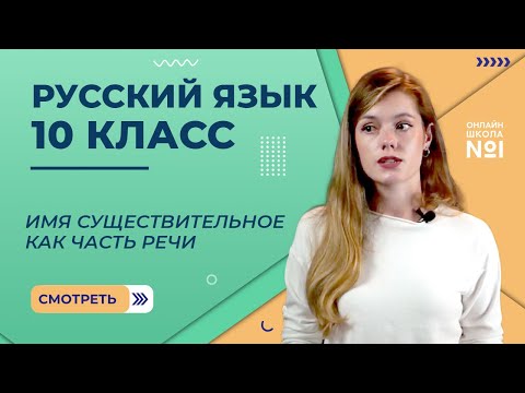 Видео: Имя существительное как часть речи. Видеоурок 16. Русский язык 10 класс