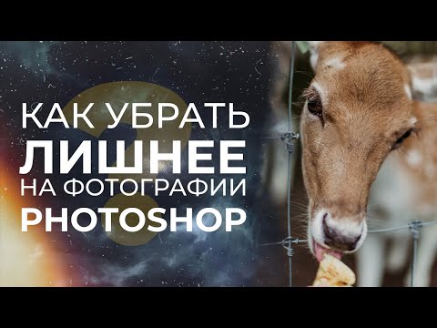 Видео: Как убрать сложные объекты с фотографии в photoshop?