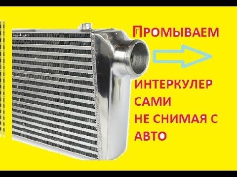 Видео: КАК ПРОСТО И ЛЕГКО ПРОМЫТЬ РАДИАТОР  ИНТЕРКУЛЕР АВТО НЕ СНИМАЯ С МАШИНЫ.ЧЕМ ПРОМЫТЬ.