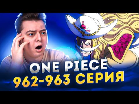 Видео: Белоус в ВАНО! Ван-Пис 962-963 серия | Реакция на аниме