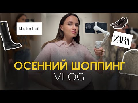 Видео: ШОПИНГ ВЛОГ / обзор с примеркой ZARA Massimo dutti / Осенний шоппинг