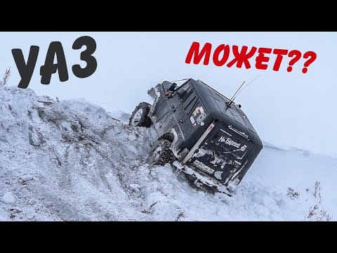 Видео: УАЗ ГОЛОВНОГО МОЗГА! Что творит УАЗ на бездорожье?