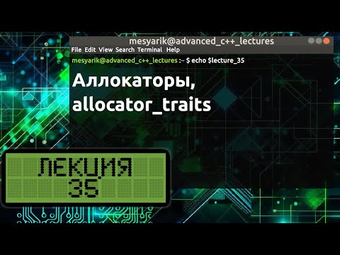 Видео: Лекция 35. Аллокаторы, allocator_traits