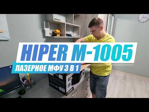 Видео: Лазерное МФУ HIPER M-1005: доступные расходники в каждый дом!