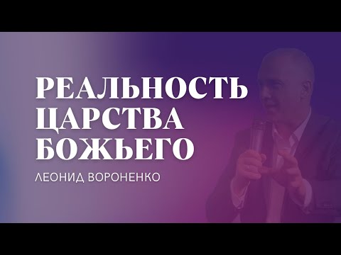 Видео: Реальность Царства Божьего | Леонид Вороненко
