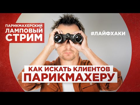 Видео: Как искать клиентов парикмахеру в 2021