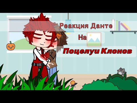 Видео: 🎃~• Реакция Данте на поцелуи клонов •~🎃