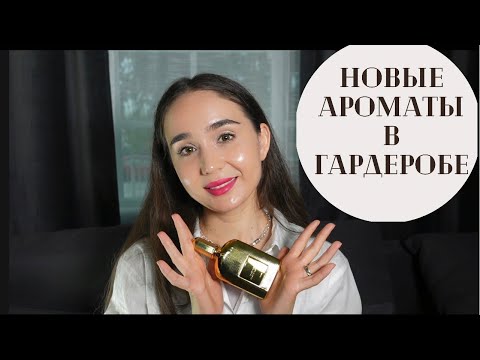 Видео: Новые ароматы на осень: продолжаю скупать люкс😉