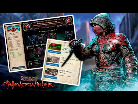 Видео: Новая компания и Баттл пасс / Невервинтер М32