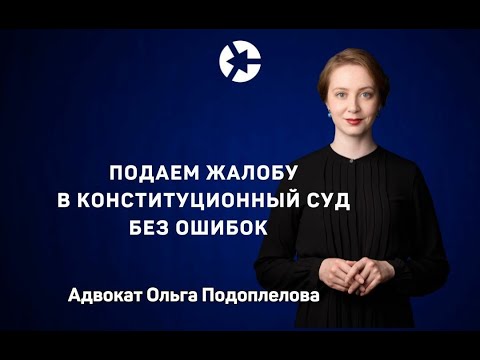 Видео: Вебинар "Избегаем ошибок заявителей в жалобе в Конституционный Суд РФ"