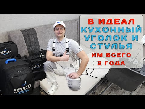 Видео: Химчистка очень грязного кухонного уголка (искусственная замша и стульев (микровелюр) в Красноярске