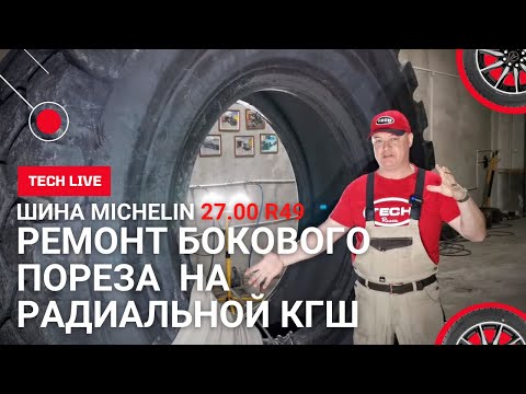 Видео: Ремонт бокового пореза на крупногабаритной радиальной шине (КГШ) MICHELIN 27.00 R49  Вся правда!