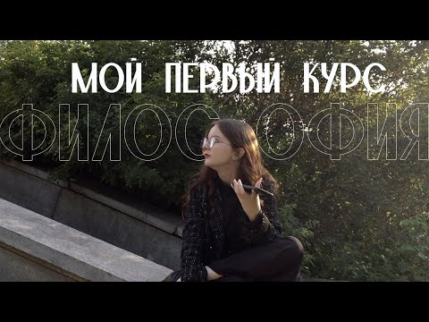 Видео: МОЙ ПЕРВЫЙ КУРС на философии УрФУ