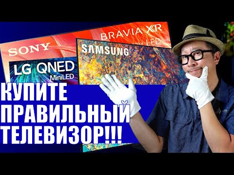 Видео: 4 простых шага для покупки телевизора [2021]  Samsung vs LG vs Sony (перевод) | ABOUT TECH