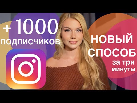 Видео: КАК НАБРАТЬ 1000 ПОДПИСЧИКОВ В ИНСТАГРАМ С НУЛЯ | НАКРУТКА ПОДПИСЧИКОВ INSTAGRAM НОВЫЙ СПОСОБ