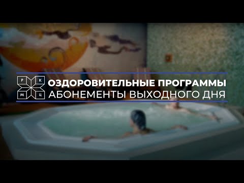 Видео: SPA-программы для оздоровления и реабилитации