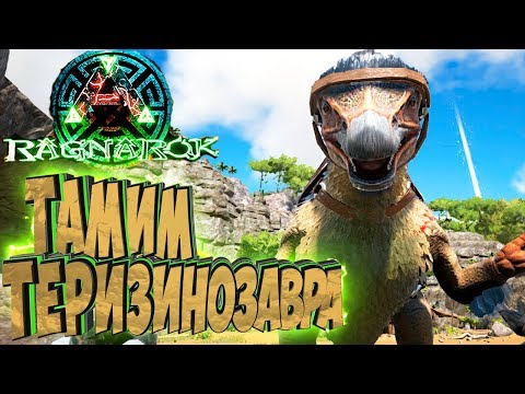 Видео: ПРИРУЧАЕМ ТЕРИЗИНОЗАВРА - ARK Survival Evolved Выживание на Ragnarok #24