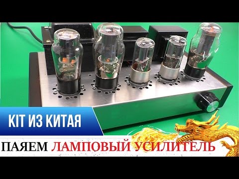 Видео: 💡ЛАМПОВЫЙ УСИЛИТЕЛЬ ИЗ КИТАЯ! KIT DIY🔋