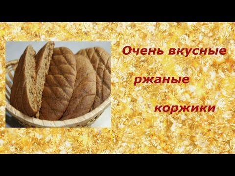 Видео: Очень вкусные РЖАНЫЕ КОРЖИКИ!