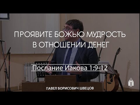 Видео: Проявите Божью мудрость в отношение денег I Послание Иакова 1:9-12 I Швецов Павел Борисович