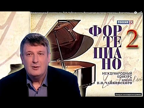 Видео: Международный конкурс им. П.И. Чайковского. Вспоминая великие страницы. Фортепиано. Часть 2-я.