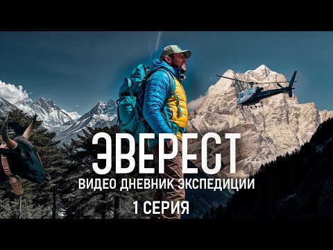 Видео: Эверест. Дневник экспедиции. Первая серия.