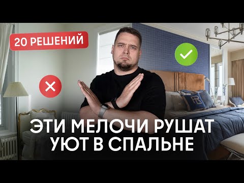 Видео: ЧТО ВАЖНО УЧИТЫВАТЬ ПРИ РЕМОНТЕ В СПАЛЬНЕ? 