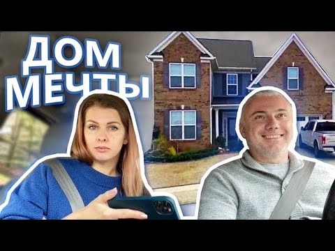 Видео: Мы нашли наш дом! Осталось найти наши деньги 😉 тайная комната под лестницей! Дома в США. Новострой