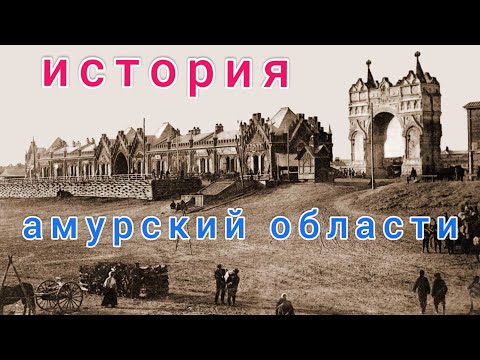 Видео: История Амурской области поход в музей в городе Благовещенск