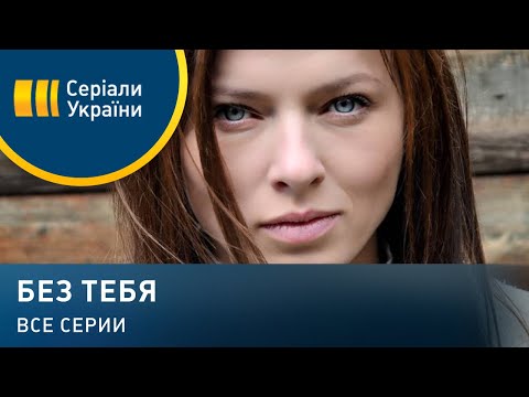Видео: Без тебя (Все серии)