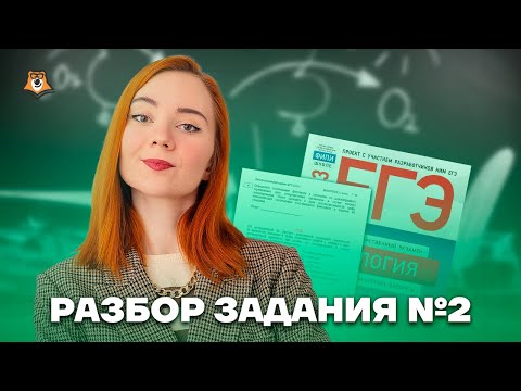 Видео: Разбор задания №2 | Биология ЕГЭ 2023 | Умскул