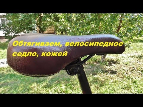 Видео: обтяжка велосипедного седла кожей