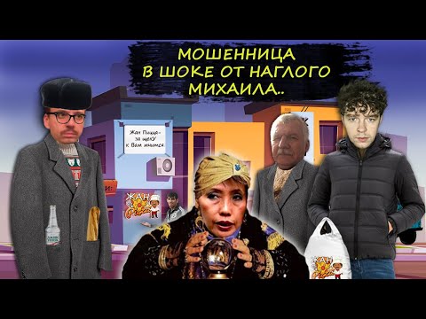 Видео: Мошенница гадалка помогает семье Ивана Сомова. Гадалка в шоке от наглого доставщика.