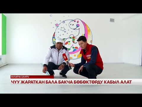 Видео: Чуу жараткан бала бакча бөбөктөрдү кабыл алат