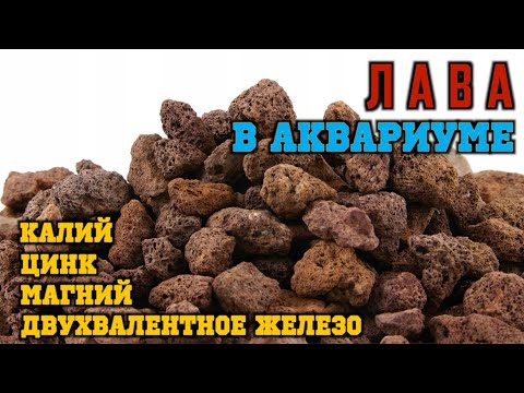 Видео: Лава в аквариуме | Грунт для аквариума | Подложка в аквариуме