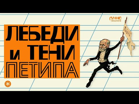 Видео: ФИЛЬМ #27. ЛЕБЕДИ И ТЕНИ ПЕТИПА