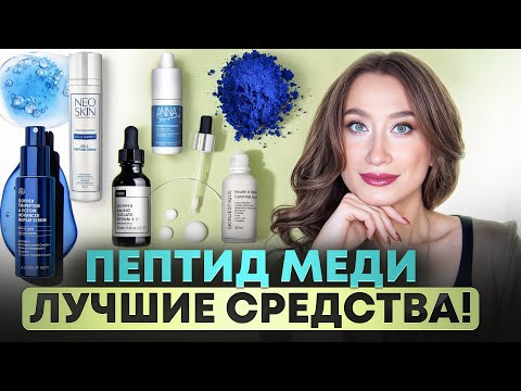 Видео: ПЕПТИД МЕДИ🪻Любимые омолаживающие средства