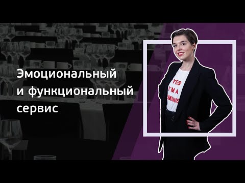 Видео: Выпуск 2. Эмоциональный и функциональный сервис. Авторский видеокурс Евгении Лерман.