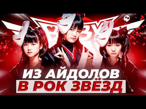 Видео: КАК BABYMETAL СДЕЛАЛИ МЕТАЛ МИЛЫМ
