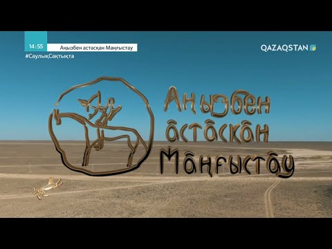 Видео: «АҢЫЗБЕН АСТАСҚАН МАҢҒЫСТАУ». Деректі фильм