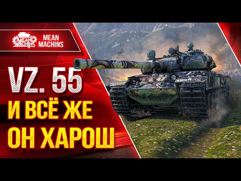 Видео: Vz.55 - И ВСЁ ЖЕ ОН ХАРОШ ● БАРАБАН РУЛИТ ● ЛучшееДляВас