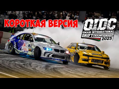 Видео: OIDC 2025, 2 этап , КОРОТКАЯ ВЕРСИЯ