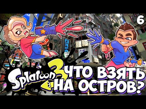 Видео: Амиибки и Темы Сплатфеста - Серия #6 // Splatoon 3